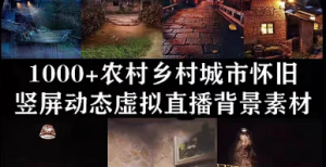 乡村农村直播背景竖屏视频素材怀旧乡村老房子风景绿幕动态素材-创业资源网