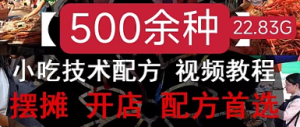 小吃摆摊创业技术配方商用特色网红街边地摊夜市项目教程秘方资料-创业资源网
