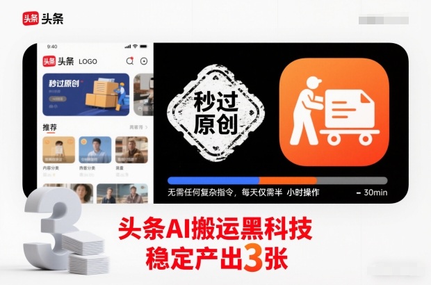 头条AI搬运黑科技,秒过原创,无需任何复杂指令,每天仅需半小时操作,稳定产出3张【揭秘】-创业资源网