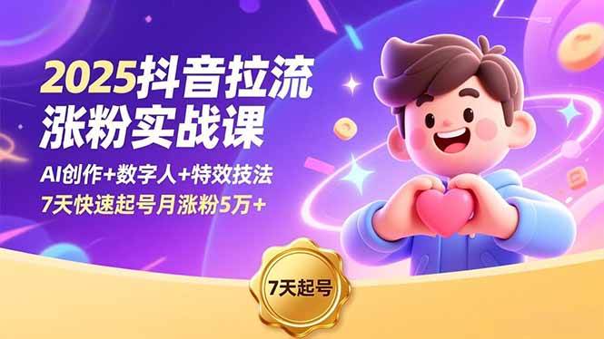 （16678期）2025抖音拉流涨粉实战课，AI创作+数字人+特效技法，7天快速起号月涨粉5万+-创业资源网