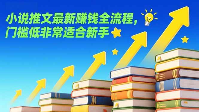 （17131期）小说推文最新赚钱全流程，门槛低非常适合新手-创业资源网