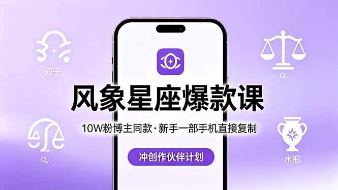 （18378期）10W粉博主同款：风象星座爆款课，新手一部手机直接复制，冲创作伙伴计划-创业资源网