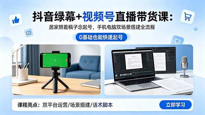 （18494期）抖音绿幕+视频号直播带货课：居家照着稿子念起号，手机电脑双场景搭建全流程-创业资源网