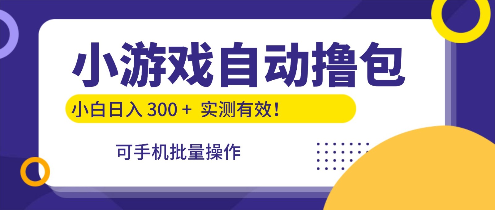 小游戏自动撸包，手机批量操作，小白日入300 +-创业资源网