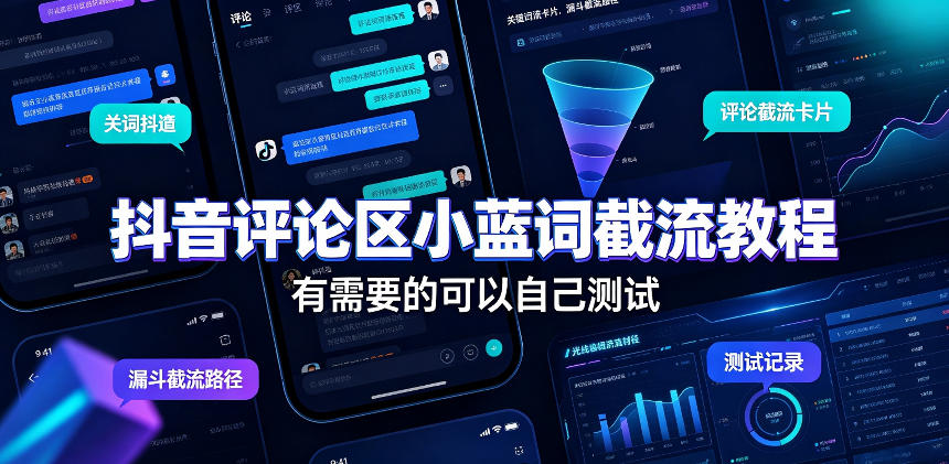 抖音评论区小蓝词截流教程，有需要的可以自己测试-创业资源网