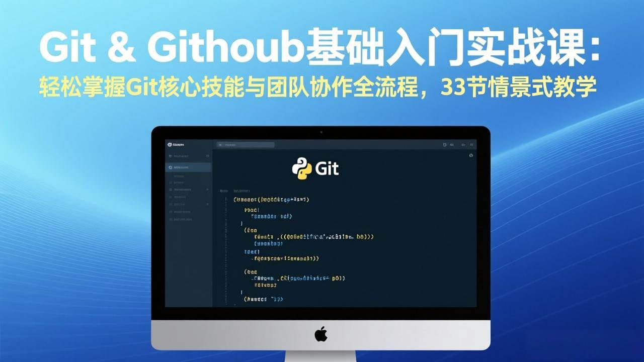 （17559期）Git & GitHub基础入门实战课：轻松掌握Git核心技能与团队协作全流程，33节情景式教学-创业资源网