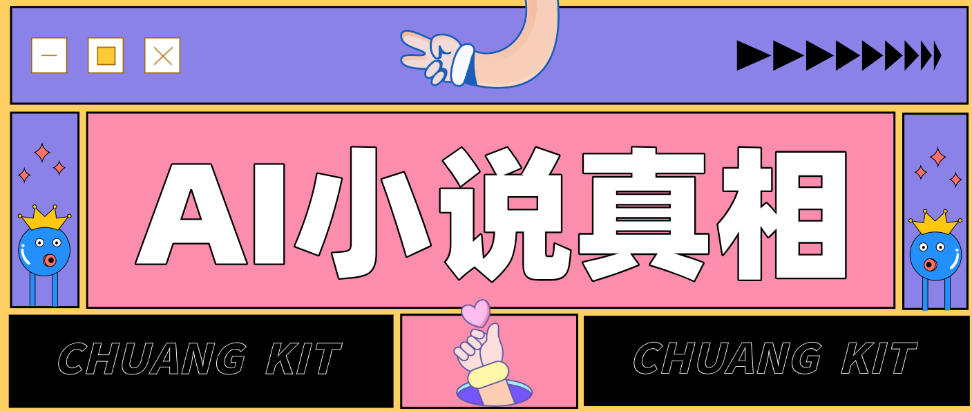 用 AI 写小说变现：普通人的实操指南，告别 “割韭菜” 陷阱（附完整小说提示词）-创业资源网