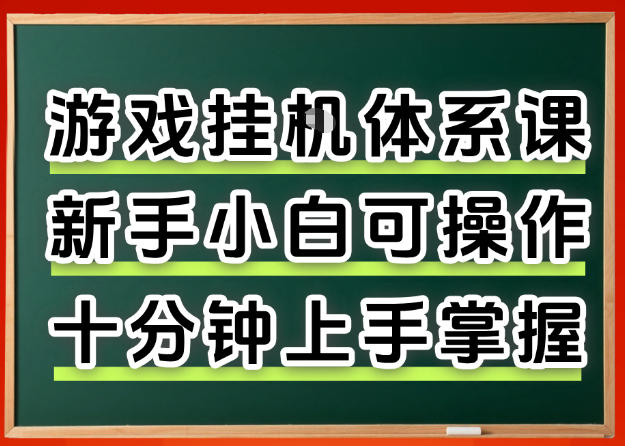 从0上手掌握游戏挂G全流程，新手小白当天上手当天出收益，一对一辅导【揭秘】-创业资源网