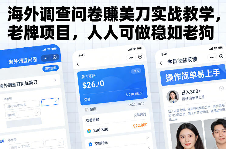 海外调查问卷賺美刀实战教学，老牌项目，人人可做稳如老狗-创业资源网