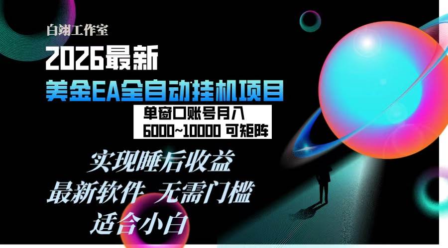 （17106期）2026年最美金EA挂机项目，每天几分钟，单窗口月入600+，可矩阵，一台电脑支持多开窗口无任何…-创业资源网