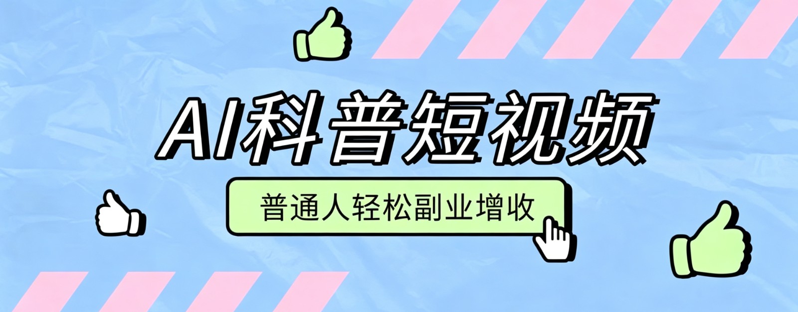 零成本AI科普短视频实操教程！批量日产多重收益普通人轻松副业增收月入万元-创业资源网