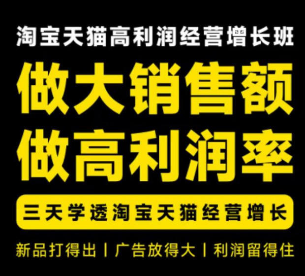 天猫淘宝高利润经营增长班杭州线下课31期8月22-24日，做大销售额做高利润率，三天学透淘宝天猫经营增长-创业资源网