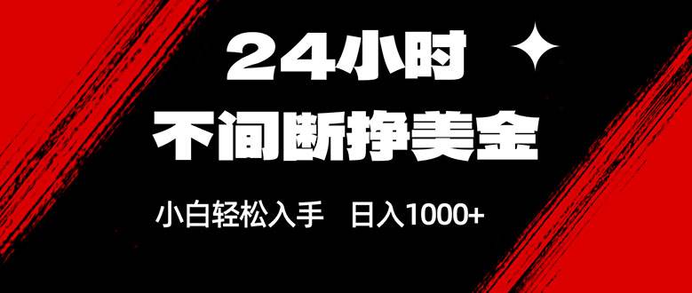 (17531期)24小时不间断挣美金,小白轻松上手,日入1000+-创业资源网
