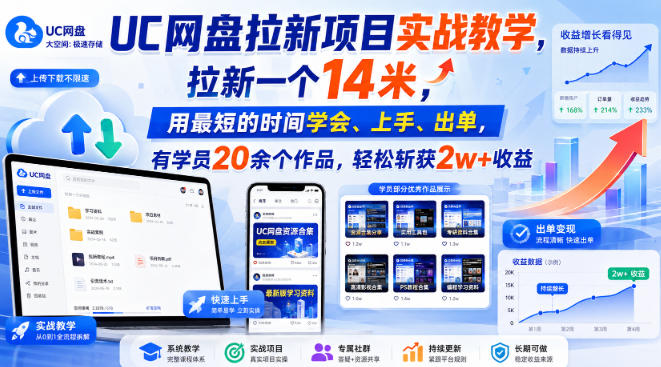 UC网盘拉新项目实战教学，拉新一个14米，用最短的时间学会、上手、出单，有学员20余个作品，轻松斩获2w+收益-创业资源网
