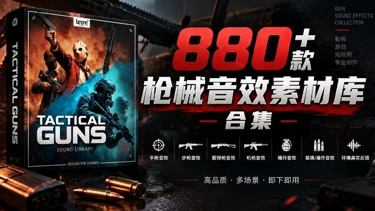 宝藏音效合集！最新880+个战术枪械武器音效素材，全部中文汉化，一套专业战术枪械音效素材库