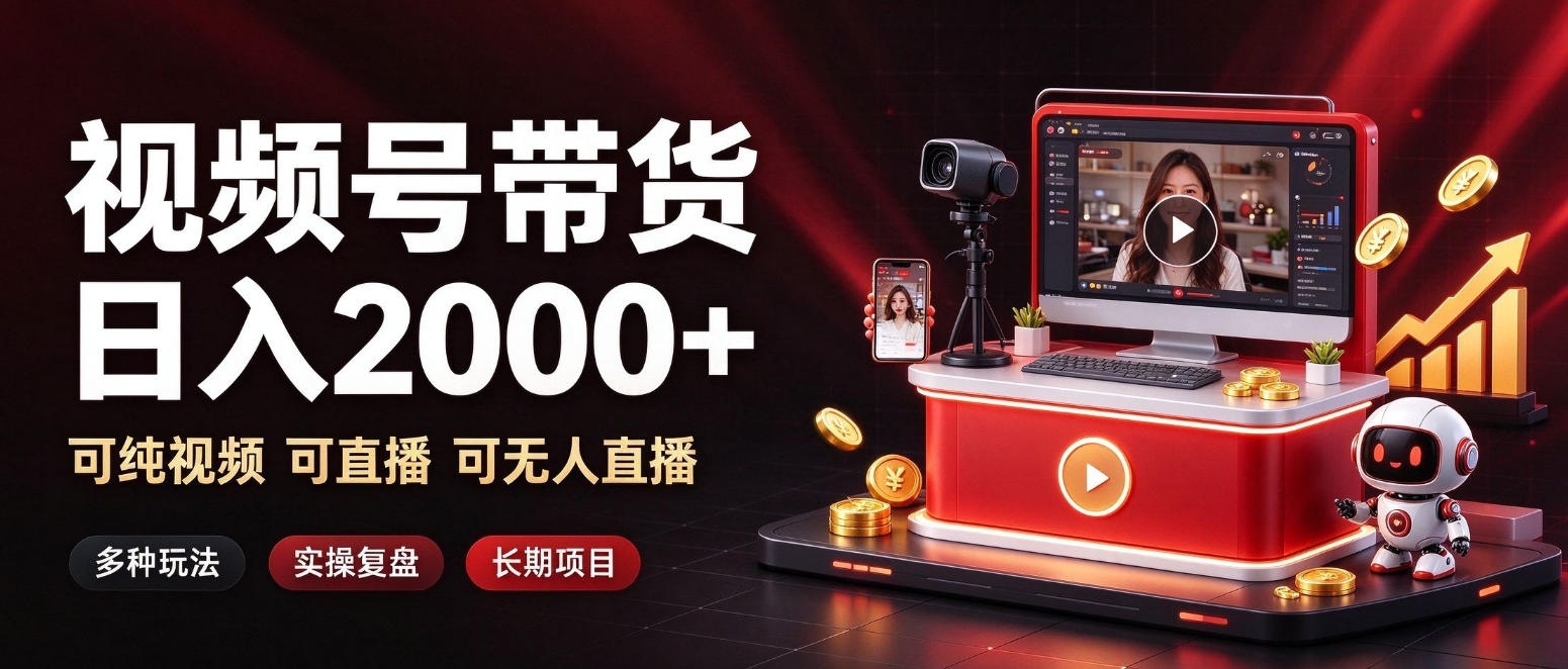 通过视频号带货日入2k+，可纯视频可直播可无人直播，多种玩法，长期项目【揭秘】-创业资源网