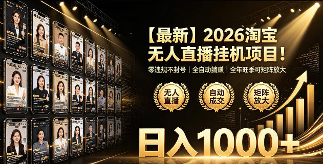 2026淘宝无人直播挂播项目！零违规不封号，全自动躺賺，全年旺季可矩阵放大，日入1000+【揭秘】-创业资源网