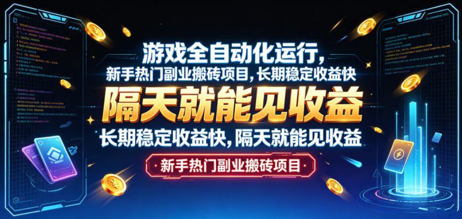 游戏全自动化运行，新手热门副业搬砖项目，长期稳定收益快，隔天就能见收益【揭秘】-创业资源网