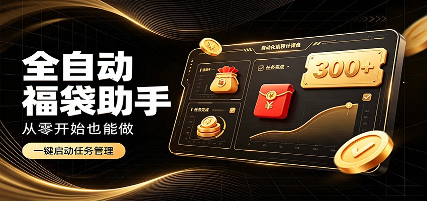 日入稳定300+，全自动抢福袋闲暇稳定创收，零基础小白轻松上手-创业资源网