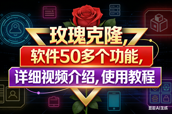 (17937期)玫瑰克隆工具,鲁大魔ai软件,自媒体的神器,一键爆款,50多个功能,详细教程。 (17937期)玫瑰克隆工具,鲁大魔ai软件,自媒体的神器,一键爆款,50多个功能,详细教程。