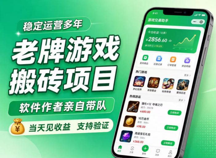 老牌游戏搬砖项目，超稳定可靠，软件作者亲自带队，当天见收益，支持验证【揭秘】-创业资源网