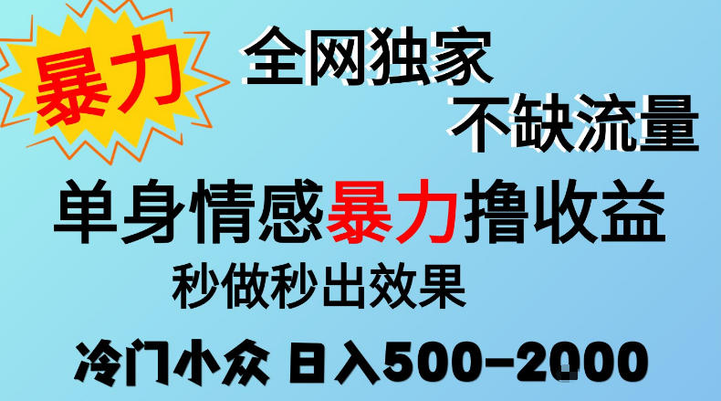 26年暴力单身情感经济项目,冷门小众赛道,门槛低小白可做,日入500-2k,可矩阵放大,最重要的是不缺流量,流量极大【揭秘】-创业资源网
