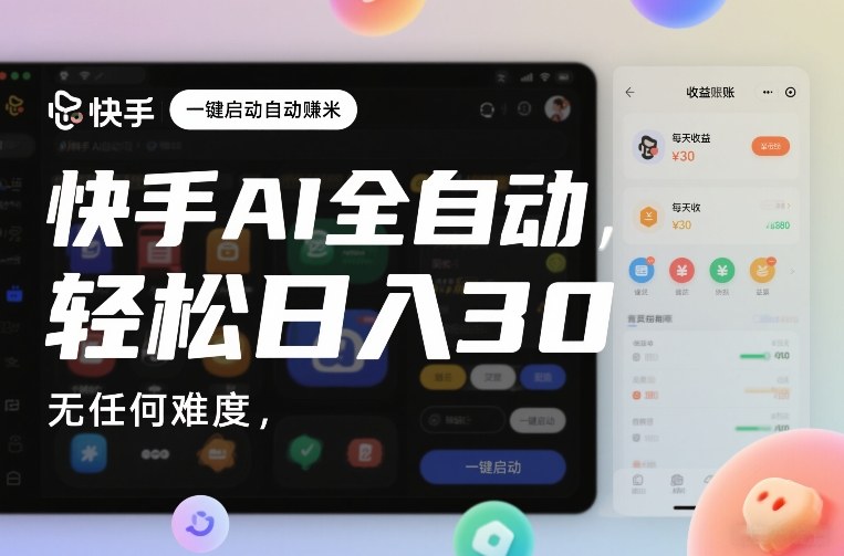 快手AI全自动挂G，一键启动自动賺米，无任何难度，轻松日入30—1张【揭秘】-创业资源网