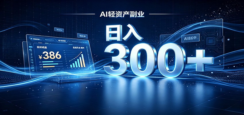 2026 AI轻资产风口，Token中转站小白可入局，日入300+-创业资源网