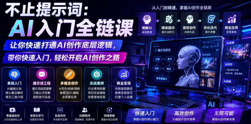 不止提示词:AI入门全链课,让你快速打通AI创作底层逻辑,带你快速入门,轻松开启AI创作之路-创业资源网