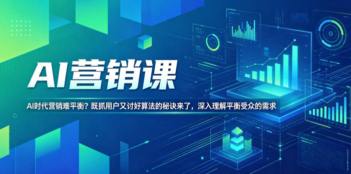 AI营销课,AI时代营销难平衡?既抓用户又讨好算法的秘诀来了,深入理解平衡受众的需求【原创双语字幕】-创业资源网