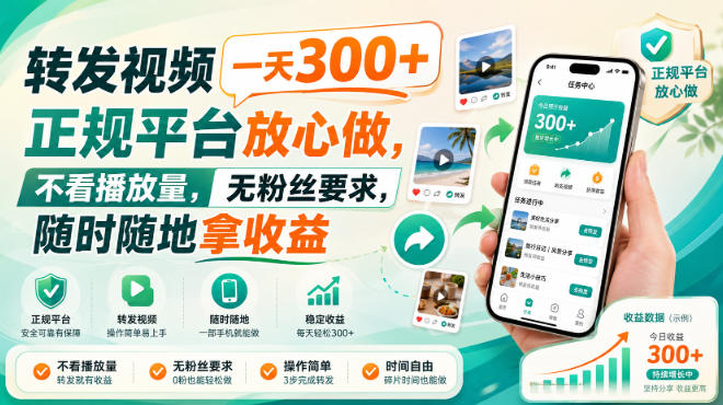 转发视频一天300+，正规平台放心做，不看播放量，无粉丝要求，随时随地拿收益【揭秘】-创业资源网