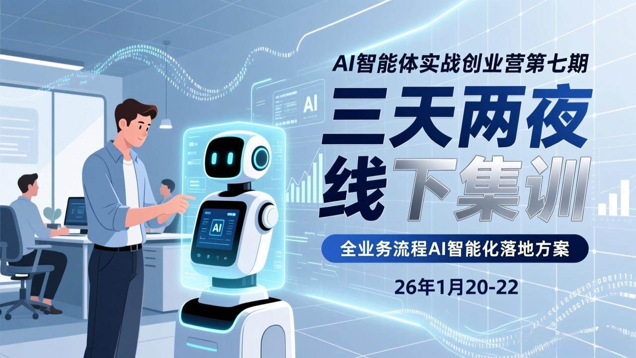 （17489期）AI智能体实战创业营第七期，三天两夜线下集训，企业全业务流程AI智能化落地方案(26年1月20-22)-创业资源网