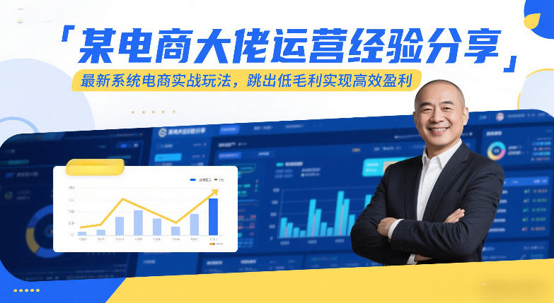 某电商大佬运营经验分享，最新系统电商实战玩法，跳出低毛利实现高效盈利（更新）-创业资源网