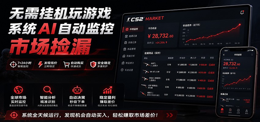 系统AI自动监控市场捡漏，不用玩游戏，只需要一部手机，支持任何形式数据验证-创业资源网