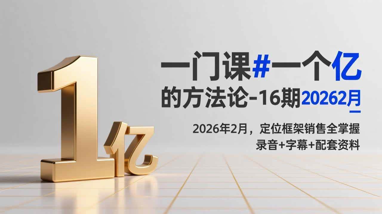 （17422期）一门课#一个亿的法方论-16期2026年2月，定位框架销售全掌握，录音+字幕+配套资料-创业资源网
