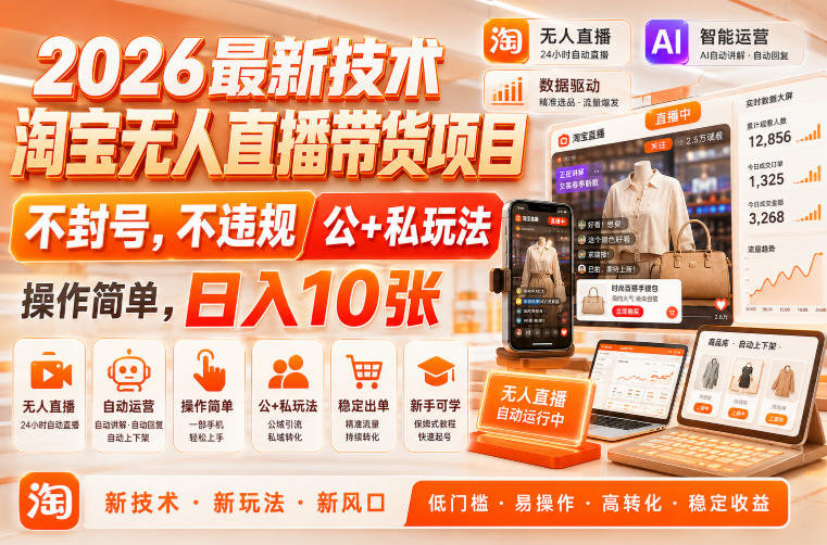2026最新技术，淘宝无人直播带货项目，不封号，不违规，公+私玩法，操作简单，日入10张【揭秘】-创业资源网