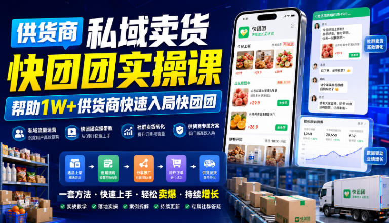 供货商私域卖货快团团实操课,帮助1W+供货商快速入局快团团-创业资源网