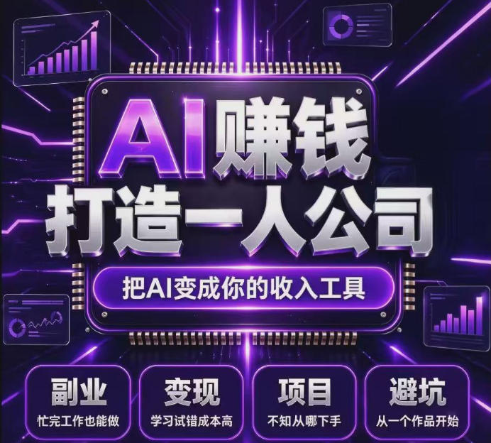 不用摸索试错！依托百度联盟官方正规资源的成熟变现项目，模式长久稳定，零基础就能入局，持续被动收益，适合长期布局【揭秘】-创业资源网