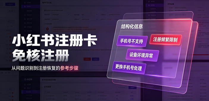 小红书注册卡免核注册，解决不支持当前手机号注册，请更换手机号问题-创业资源网
