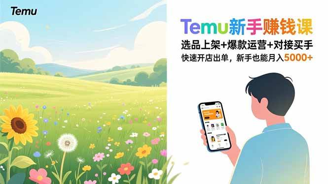 （16985期）Temu新手赚钱课，选品上架+爆款运营+对接买手，快速开店出单，新手也能月入5000+-创业资源网