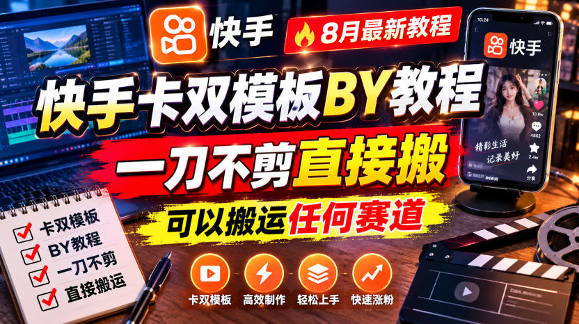 快手卡双模板搬运教程，8月最新教程，一刀不剪直接搬，可以搬运任何赛道-创业资源网