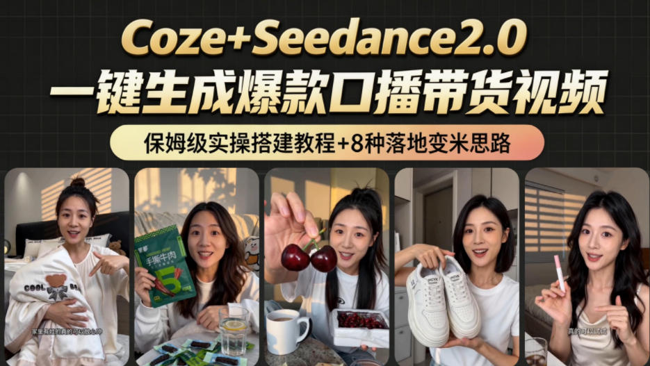 2026AI新玩法！从400到2.8w：一条Coze工作流的8种变现方式，日入1k+，附全套搭建+变现教程-创业资源网