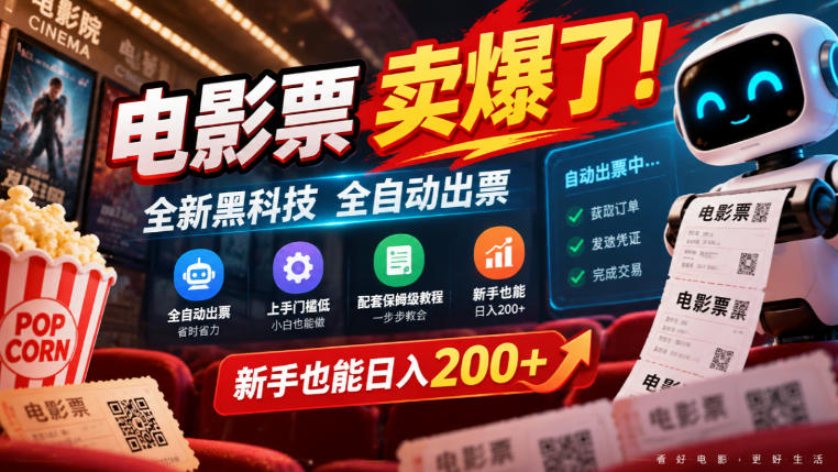 电影票卖爆了，全新黑科技全自动出票，上手门槛低，配套保姆级教程，新手也能日入200+【揭秘】-创业资源网