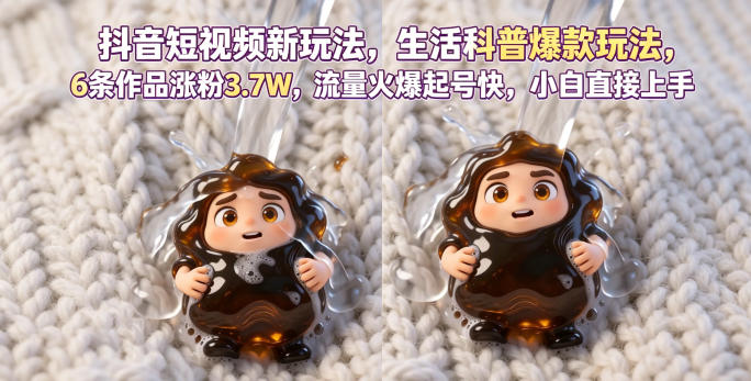 抖音短视频新玩法生活科普爆款玩法,6条作品涨粉3.7W,流量火爆起号快,小白直接上手操作,可撸创作者伙伴计划-创业资源网