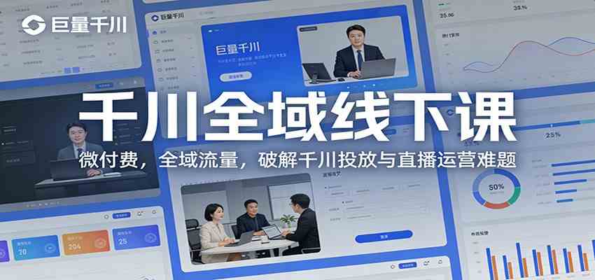 千川全域线下课：微付费，全域流量，破解千川投放与直播运营难题-创业资源网
