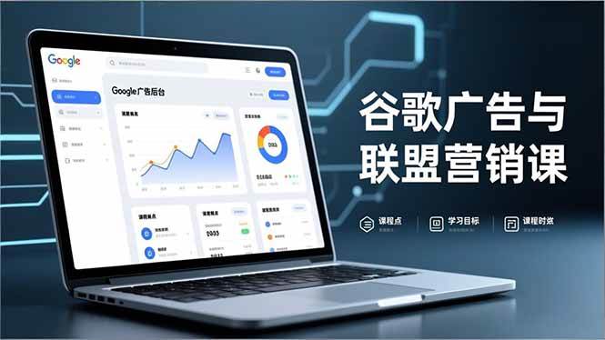 (16950期)谷歌广告与联盟营销课,防关联注册、退款指南、流量追踪,全链路实战,月收益达5000美元+-创业资源网