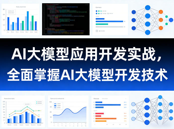 AI大模型应用开发实战，全面掌握AI大模型开发技术（更新）-创业资源网