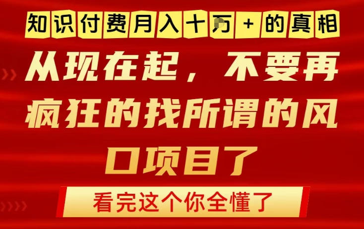 知识付费月入10个W的真相，做网创项目这一个就够了，不要再疯狂的找所谓的风口项目【揭秘】-创业资源网