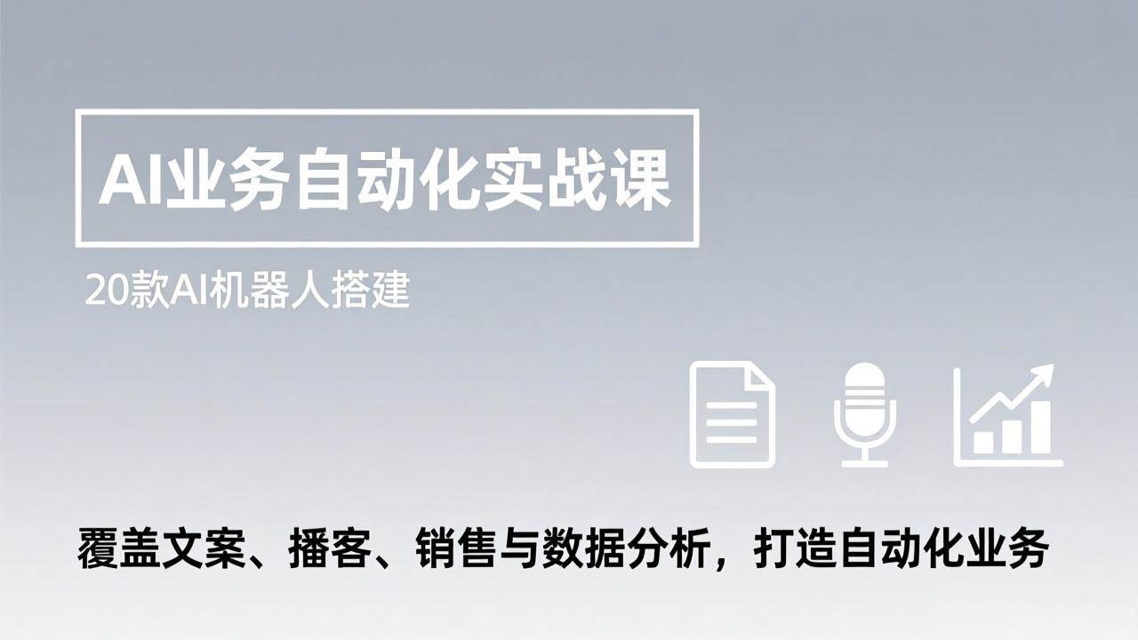 (17274期)AI业务自动化实战课,20款AI机器人搭建,覆盖文案、播客、销售与数据分析,打造自动化业务-创业资源网