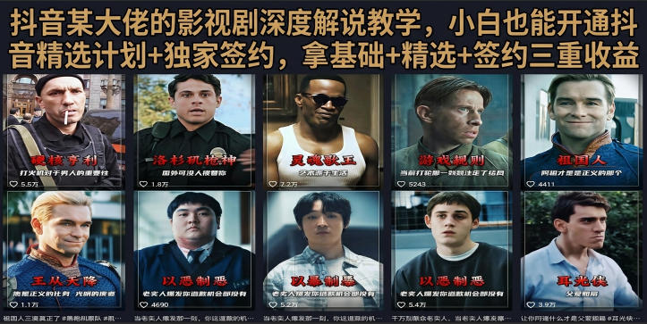 抖音58W粉丝博主荧幕春秋影视解说教程，零基础搞定影视解说完整成片-创业资源网